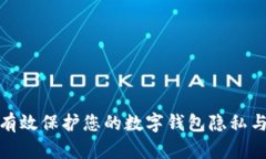 如何有效保护您的数字钱