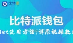 全面解析TPWallet使用方法：
