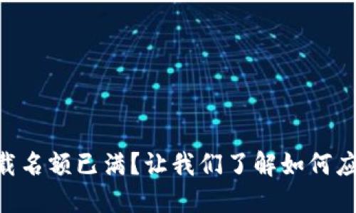 TPWallet下载名额已满？让我们了解如何应对这个困扰!