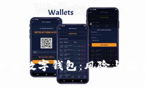 揭秘套路贷数字钱包：风险与掩藏的真相