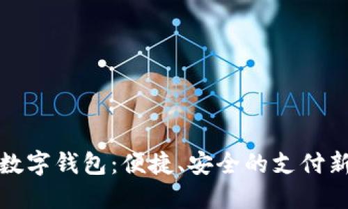 农行数字钱包：便捷、安全的支付新选择