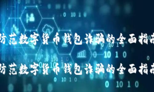 防范数字货币钱包诈骗的全面指南

防范数字货币钱包诈骗的全面指南