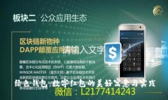 绿色钱包：数字红包的美