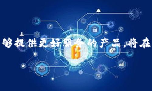 TPWallet 是一次性收费吗？

TPWallet 是当前市场上备受关注的数字钱包之一，它提供了多种功能，让用户能够轻松管理他们的加密货币资产。然而，很多人对于 TPWallet 的收费模式产生疑问，尤其是在是否只需一次性收费方面。接下来，我们将详细探讨这一问题，并提供有关 TPWallet 的更多信息。

TPWallet 收费模式解析

首先，我们需要明确 TPWallet 的收费结构。很多数字钱包服务通常会根据使用情况收取费用。对于 TPWallet 来说，其经营模式可能会在某些方面有所不同。用户常常会担心是否需要在初次使用时支付一次性费用。

实际上，TPWallet 的收费通常不是一次性收费。许多数字钱包会基于交易费用、提现费用或其他服务收取相应的费用。这意味着，即使你在下载和注册之后不需要支付初始费用，但在使用某些功能（比如转账、交易或管理资产）时，依然可能涉及到费用。

理解 TPWallet 的价值

接下来的一个问题是，TPWallet 为什么会值得用户付费？我们来看看一些 TPWallet 提供的优势：首先，其用户界面设计，操作方便。其次，TPWallet 提供了高水平的安全性，所有用户的资金都经过严格的安全措施保护，这对许多用户来说是一个非常重要的因素。再有，TPWallet 支持多种加密货币，让用户能够在一个平台上管理多种资产。

与其他数字钱包比较

那么，TPWallet 的收费模式和其他数字钱包相比又如何呢？很多数字钱包在用户注册后，会强制用户订阅某些高级服务，或者在每次交易中收取高额的手续费。而 TPWallet 相对灵活，用户可以根据自己的需求选择是否使用某些功能，而无需感到经济上的负担。

用户体验的重要性

除了费用之外，用户体验也是大家关注的一个重要点。TPWallet 在这一方面的表现也相当不错。用户可以轻松地在钱包中查看自己的资产、进行交易，并且支持多种语言，这种人性化的设计让更多人愿意尝试和使用它。

另一个常见问题：TPWallet 是否安全？

很多人在考虑使用数字钱包时，最关心的无疑是安全性。TPWallet 采用了先进的加密技术来保护用户的个人信息和资产，用户可以设定多重身份验证，以确保自己的账户不会被未授权访问。此外，TPWallet 还在服务器和用户端都应用了严格的安全措施，确保用户的资产安全。

使用 TPWallet 的简便性

TPWallet 提供了友好的用户引导，让即使是新手用户也能够轻松上手。从注册账户，到添加资产，再到进行交易，每一步都有详细的说明和操作指引。这使得 TPWallet 成为许多人进行加密货币交易的首选之一。

总结：TPWallet 的收费与价值

综上所述，TPWallet 并不是一次性收费，而是根据用户的实际使用情况收取相应的费用。在数字钱包的选择上，除了费用之外，安全性、用户体验等都是关键因素。TPWallet 在这些方面都有着相对出色的表现，因此，如果你正在寻找一款稳定、灵活的数字钱包，TPWallet 不失为一个不错的选择。

常见问题解答

h4问题一：TPWallet 有没有隐藏费用？/h4

TPWallet 通常在用户的操作界面上会明确列出各种费用，包括转账费、交易费等。因此，用户在进行操作时，最好先仔细阅读相关说明，确保了解所有可能收取的费用。这样可以避免后期出现不必要的困扰。同时，建议用户定期查看 TPWallet 的官方消息，了解最新的费用政策和变化。

h4问题二：如果我遇到问题如何联系客服？/h4

TPWallet 提供了多种客服渠道，比如在线客服、电子邮件和社交媒体等。用户可以根据自己的需求选择合适的联系方式。此外，TPWallet 的官方网站上通常有 FAQ 部分，解答了许多用户常见的问题，用户也可以先查阅该部分，寻找答案。

进一步的思考：TPWallet 的未来发展

随着数字货币的逐渐普及，TPWallet 作为一款强调安全性和用户体验的产品，其未来发展备受期待。市场上的竞争日趋激烈，TPWallet 需要不断进行功能的更新和，以满足用户不断变化的需求。产品的稳定性、手续费的透明化、用户体验的提升，都将成为它获取市场份额的关键。

Conclusion

总而言之，TPWallet 作为一款数字钱包，虽然不是一次性收费，但其在费用、用户体验和安全性等多个方面的表现都值得关注。在未来的数字货币世界中，能够提供更好服务的产品，将在市场中占据更高的地位。

TPWallet 费用分析：一次性收费还是多次收费？