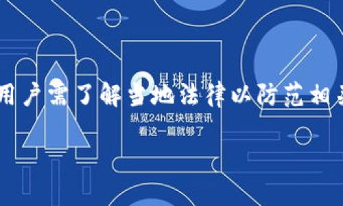   区块链钱包合规性解析：百度贴吧热议中的法律与风险 / 

 guanjianci 区块链钱包, 合规性, 百度贴吧, 法律风险 /guanjianci 

### 引言

在数字经济迅速发展的今天，区块链钱包作为一个重要的金融工具，受到了越来越多用户的关注。然而，随着这一领域的兴起，其合规性问题也成为了焦点。许多人在百度贴吧等社交平台上，纷纷讨论有关区块链钱包的合规与法律风险。在这个过程中，用户们对区块链技术的认识逐渐加深，但同时也对相关法律法规的理解产生了疑惑。本文将从多个角度深入探讨区块链钱包的合规性问题，揭示其背后的法律框架，以及潜在的风险。

### 什么是区块链钱包？

区块链钱包是一种数字钱包，用于存储、接收和发送加密货币。与传统的银行账户不同，区块链钱包并不需要依赖中央机构来管理资金。这种去中心化的特点使得区块链钱包能够提供更高的隐私性和安全性。

简单来说，区块链钱包保存着用户的私钥，这些私钥允许用户访问其数字资产。这些钱包可以分为热钱包和冷钱包两种类型。热钱包是在线钱包，便于快速交易，而冷钱包则是离线钱包，相对更加安全。

### 区块链钱包的合规性主要因素

#### 1. 法律法规框架

区块链钱包的合规性与所处的法律环境密切相关。不同国家和地区对加密货币的法律监管力度各不相同。在一些国家，加密货币被视为合法资产，有明确的法律框架来保护用户的权益；而在另一些国家，加密货币则可能面临更加严格的限制。

比如，在美国，区块链钱包的运营需要遵循《银行保密法》和《反洗钱法》等一系列法规。而在中国，政府对加密货币的监管十分严格，相关的交易和服务均受到限制，这也使得区块链钱包在中国的合规性面临挑战。

#### 2. KYC和AML政策

众所周知，KYC（Know Your Customer，了解你的客户）和AML（Anti-Money Laundering，反洗钱）是合规的重要环节。大多数合规的区块链钱包都会要求用户进行身份验证，以确保其合法性。这意味着用户需要提供个人信息，比如身份证件、地址证明等。

通过实施KYC和AML政策，区块链钱包可以在一定程度上降低洗钱和其他非法活动的风险。这样一来，用户的资金安全性也得到了保障。

#### 3. 数字资产的合法性

区块链钱包中所存储的数字资产的合法性同样关系到合规性。在一些国家和地区，某些加密货币是被禁止的，因此，使用这些加密货币的区块链钱包就不具备合规性。

例如，在某些地方，政府明确规定只有经过许可的加密货币交易所才能合法运营。因此，选择一个合规性强的区块链钱包尤为重要。

### 用户在百度贴吧的声音

在百度贴吧上，有大量用户围绕区块链钱包的合规性进行讨论。这些讨论不仅限于合规性本身，还涉及使用时的风险、法律责任、以及个人收益等多方面内容。

#### 1. 用户的担忧

例如，有用户表示：“我在某个区块链钱包上投资了不少钱，但听说这个钱包的合规性存疑，现在很担心我的资金安全。”这种担忧其实在加密货币领域是普遍存在的，尤其是在那些缺乏透明度的钱包中。

#### 2. 法律责任的讨论

还有些用户在贴吧中提到：“我不知道如果这个钱包被锁定，我的资产会怎样，这是否代表我会面临法律责任？”这其实反映了许多人对区块链钱包合规性认识的不清晰，甚至是对自身合法权益的误解。

### 区块链钱包的风险与应对

区块链钱包的操作并非没有风险。在探索其合规性的时候，用户也需要了解这些可能存在的风险。

#### 1. 法律风险

如前所述，在某些国家和地区，使用非合规的区块链钱包可能会遭遇法律追责。用户在选择钱包时，要考虑其所处国家的法律法规，以避免潜在的法律风险。

#### 2. 安全风险

区块链钱包的安全性取决于多种因素，包括数字资产的存储方式、私钥的管理等。用户如果不妥善管理自己的私钥，可能会面临资金被盗的风险。此时，选择一款安全性高、口碑好的钱包显得尤为重要。

### 如何选择合规的区块链钱包？

选择合规的区块链钱包并不简单，但有几个关键点可以帮助用户做出明智的选择。

#### 1. 了解法律环境

在选择钱包之前，首先要对自己所处地区的法律法规有一个全面的了解。查看政府发布的政策文件、行业报告等信息，了解哪些钱包是合法运营的，哪些是存在风险的。

#### 2. 查阅用户评价

在社交平台如百度贴吧上，可以查找其他用户的评价与反馈。通过参考他人的使用经验，能够更好地理解该区块链钱包的合规性和安全性。

#### 3. 实施KYC和AML

选择那些能够提供KYC和AML合规措施的钱包。这不仅有助于防范风险，也能在出现问题时保障用户的合法权益。

### 未来展望

区块链钱包的合规性问题不会在短期内得到全面解决。随着技术的发展和政策的逐步完善，各国的监管框架可能会不时调整，用户需要持续关注。

#### 1. 政策的动态变化

未来，更多国家可能会出台针对区块链钱包的法律法规，这将对行业的发展产生深远影响。用户应及时关注相关政策变化，以做出相应的调整。

#### 2. 用户意识的提升

随着区块链技术的普及，用户对合规性问题的认识将逐步提升。越来越多的人将开始重视法律风险，并在选择钱包时更加谨慎。

### 结论

综上所述，区块链钱包的合规性是一个复杂而重要的话题。用户在使用钱包过程中，必须关注法律法规的变化、钱包的合规性及其带来的风险。通过科学、理性的选择与决策，可以更好地保障自身的数字资产安全。希望本文能为大家提供有效的信息与思路，引导更多用户在区块链领域的安全操作与合规投资。

### 相关问题

#### 1. 如何保障区块链钱包的安全性？

用户在使用区块链钱包时，可以采取多种措施来保障钱包的安全性。例如，选择知名度高、信誉良好的钱包，不要共享自己的私钥，定期备份钱包数据等。同时，开启二次验证功能也能大幅提升安全性。

#### 2. 区块链钱包的法律地位如何理解？

区块链钱包的法律地位取决于国家和地区的政策。一般来说，在法律框架较为完善的国家，合规的区块链钱包能受到一定的法律保护，而在政策不明的地区，使用这些钱包的法律保护可能会面临挑战。用户需了解当地法律以防范相关风险。

通过以上详尽的讨论，希望能够帮助读者更好地理解区块链钱包的合规性以及如何在这一快速发展的领域中实现安全投资。