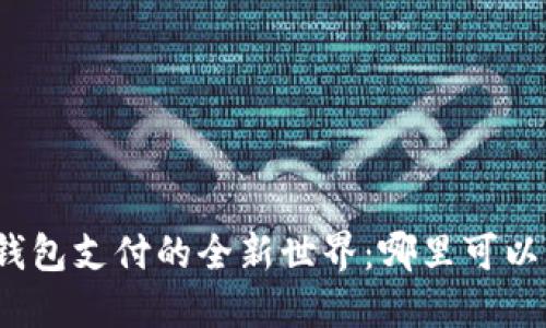 探索数字钱包支付的全新世界：哪里可以轻松开通？