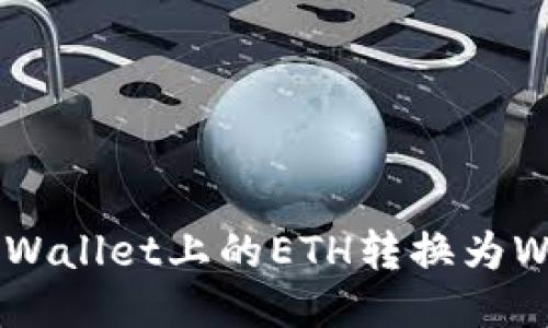 如何轻松将TPWallet上的ETH转换为WETH：新手指南