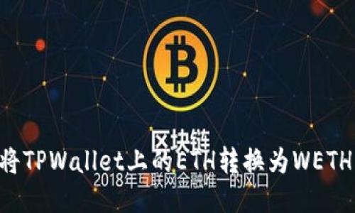 如何轻松将TPWallet上的ETH转换为WETH：新手指南