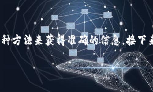 要判断TPWallet的代币是否已经上线，可以通过以下几种方法来获得准确的信息。接下来，我将为您详细介绍这些方法，并附上相关问题和解答。

如何判断TPWallet中的代币是否已上线？