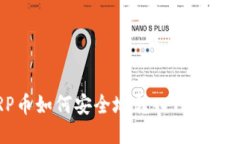 XRP币如何安全地转入TPWa