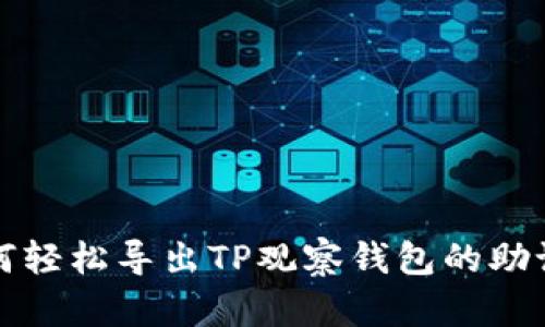 如何轻松导出TP观察钱包的助记词