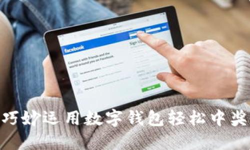 如何巧妙运用数字钱包轻松中奖50元