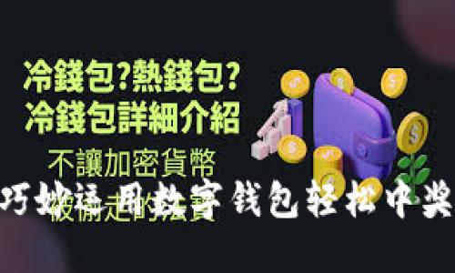 如何巧妙运用数字钱包轻松中奖50元