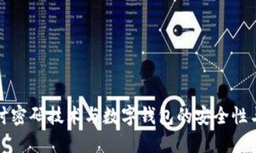 深入探讨密码技术与数字钱包的安全性与便捷性