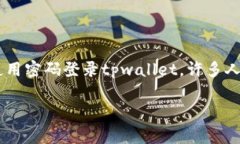 tpwallet怎么密码登录是一个
