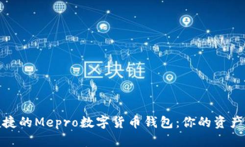 安全便捷的Mepro数字货币钱包：你的资产守护者