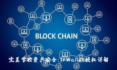 完美掌控资产安全：TPWa