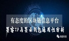 墨客TP与墨云钱包通用性分