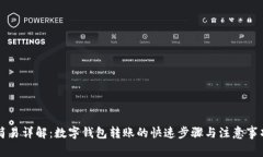 简易详解：数字钱包转账