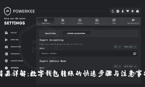 简易详解：数字钱包转账的快速步骤与注意事项