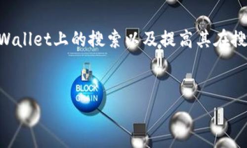 非常感谢您对TPWallet的关注！TPWallet是一款去中心化的钱包，允许用户管理加密资产并进行多种功能的操作。为了帮助您在TPWallet上的搜索以及提高其在搜索引擎中的曝光率，本文将围绕TPWallet的相关信息进行深入探讨。我们将为您提供一个的，相关关键词以及相关问题的详细解答。

 
如何有效使用TPWallet进行加密资产管理？