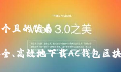 思考一个且的优质

如何安全、高效地下载AC钱包区块链应用