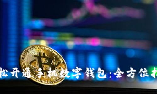 轻松开通手机数字钱包：全方位指南