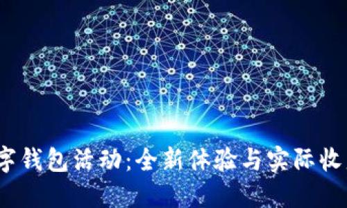 2022年数字钱包活动：全新体验与实际收益的大揭秘