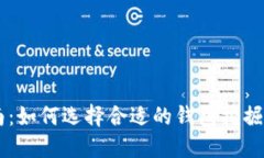 新手指南：如何选择合适