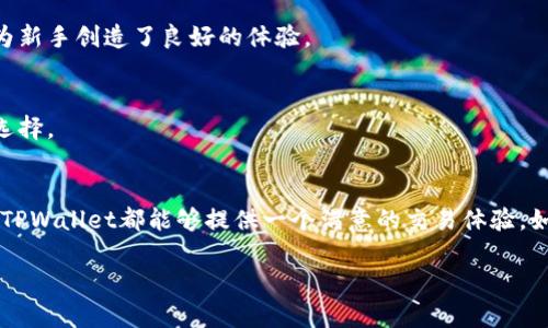   TPWallet：安全、高效的数字资产交易平台/  

 guanjianci TPWallet, 数字资产, 交易平台, 加密货币/ guanjianci 

一、TPWallet简介
在当今的数字货币时代，越来越多的人开始关注虚拟资产的交易和管理。而TPWallet正是应运而生的一款全能数字资产钱包，拥有加密货币存储、交易等多功能。TPWallet不仅支持多种主流加密货币，还为用户提供了一个安全、便捷的交易环境，让更多用户能够轻松进入数字资产的世界。

二、TPWallet的交易功能
TPWallet的交易功能十分强大且灵活，用户可以在平台内实现实时汇率查询和交易。例如，当用户决定购买或出售某种加密货币时，系统会实时更新市场价格，确保用户能够进行最佳决策。TPWallet还支持法币与数字资产之间的转换，方便用户进行多姿多彩的交易。

三、TPWallet的安全性
数字资产的安全性一直是用户最关注的问题之一。TPWallet采取了多重安全措施，确保用户的资产安全无忧。从加密技术到用户验证机制，TPWallet都做到了极致。例如，TPWallet使用先进的加密算法来保护用户的私钥，并配备了二次验证等功能，进一步提高了使用安全性。此外，TPWallet的服务器也位于安全的数据中心，以防止黑客攻击。

四、如何在TPWallet上进行交易
交易过程相对简单易懂。首先，用户需要下载并安装TPWallet应用程序，然后完成注册并进行身份验证。接着，用户可以选择想要交易的加密货币，输入交易数量，并选择合适的兑换组合。最后，用户确认交易并等待几分钟，便可以看到交易记录。同时，TPWallet还会提供交易的详细信息，让用户对每笔交易一目了然。

五、TPWallet的收费标准
使用TPWallet进行交易的过程中，用户会产生一定的手续费。这些手续费通常会因交易的种类、数量而有所不同。为了保证平台的正常运作与可持续发展，TPWallet会在手续费方面保持透明，并在用户进行交易前提供详细的信息，方便用户做好预算。

六、TPWallet的用户体验
TPWallet的设计十分注重用户体验，界面简洁直观，功能丰富。用户无论是刚接触数字资产的新人，还是经验丰富的交易者，都能轻松上手。而且，TPWallet提供了多语言支持，帮助不同国家的用户无障碍交流与交易。

七、TPWallet的市场竞争
在众多数字资产交易平台中，TPWallet并不是孤军奋战。它面临的竞争者包括多个知名平台。相较于其他平台，TPWallet凭借其安全性与用户友好的操作界面获得了一定的市场份额。虽然竞争激烈，但TPWallet仍然在不断迭代与，努力为用户提供更好的服务体验。

八、TPWallet的未来展望
随着更多人加入数字资产市场，TPWallet的未来发展前景广阔。为了满足不断增长的用户需求，TPWallet正在积极寻求新功能的推出，例如增加更多的新型加密货币支持、用户界面、提高交易速度等。展望未来，TPWallet希望成为全球领先的数字资产管理平台之一。

九、用户常见问题

h49.1 TPWallet是否适合新手使用？/h4
是的，TPWallet的设计针对用户友好。界面的直观性为新手提供了极大的便利，不需要复杂的操作步骤，只需简单的指导便能完成基础的交易，从而为新手创造了良好的体验。

h49.2 TPWallet允许的交易产品包括什么？/h4
在TPWallet，用户可以进行多种加密货币的交易，包括比特币、以太坊等主流货币，此外也可以进行法币与数字货币之间的兑换，极大丰富了用户的选择。

结论
总的来说，TPWallet以其安全、高效、用户友好的交易平台在数字资产领域中具备较强的竞争力。不论是对于新手而言，还是对于经验丰富的交易者，TPWallet都能够提供一个满意的交易体验。如果你还在为选择何种交易平台而纠结，不妨试一试TPWallet，相信你会有不一样的体验。

希望这样的内容能够为你提供更深入了解TPWallet的机会！如果还有其他相关问题，欢迎提出！