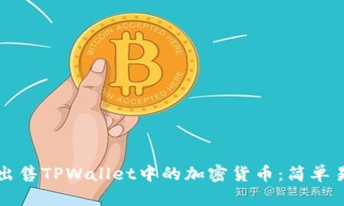 如何高效出售TPWallet中的加密货币：简单易懂的指南