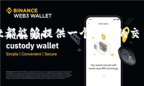   TPWallet：安全、高效的数字资产交易平台/  

 guanjianci TPWallet, 数字资产, 交易平台, 加密货币/ guanjianci 

一、TPWallet简介
在当今的数字货币时代，越来越多的人开始关注虚拟资产的交易和管理。而TPWallet正是应运而生的一款全能数字资产钱包，拥有加密货币存储、交易等多功能。TPWallet不仅支持多种主流加密货币，还为用户提供了一个安全、便捷的交易环境，让更多用户能够轻松进入数字资产的世界。

二、TPWallet的交易功能
TPWallet的交易功能十分强大且灵活，用户可以在平台内实现实时汇率查询和交易。例如，当用户决定购买或出售某种加密货币时，系统会实时更新市场价格，确保用户能够进行最佳决策。TPWallet还支持法币与数字资产之间的转换，方便用户进行多姿多彩的交易。

三、TPWallet的安全性
数字资产的安全性一直是用户最关注的问题之一。TPWallet采取了多重安全措施，确保用户的资产安全无忧。从加密技术到用户验证机制，TPWallet都做到了极致。例如，TPWallet使用先进的加密算法来保护用户的私钥，并配备了二次验证等功能，进一步提高了使用安全性。此外，TPWallet的服务器也位于安全的数据中心，以防止黑客攻击。

四、如何在TPWallet上进行交易
交易过程相对简单易懂。首先，用户需要下载并安装TPWallet应用程序，然后完成注册并进行身份验证。接着，用户可以选择想要交易的加密货币，输入交易数量，并选择合适的兑换组合。最后，用户确认交易并等待几分钟，便可以看到交易记录。同时，TPWallet还会提供交易的详细信息，让用户对每笔交易一目了然。

五、TPWallet的收费标准
使用TPWallet进行交易的过程中，用户会产生一定的手续费。这些手续费通常会因交易的种类、数量而有所不同。为了保证平台的正常运作与可持续发展，TPWallet会在手续费方面保持透明，并在用户进行交易前提供详细的信息，方便用户做好预算。

六、TPWallet的用户体验
TPWallet的设计十分注重用户体验，界面简洁直观，功能丰富。用户无论是刚接触数字资产的新人，还是经验丰富的交易者，都能轻松上手。而且，TPWallet提供了多语言支持，帮助不同国家的用户无障碍交流与交易。

七、TPWallet的市场竞争
在众多数字资产交易平台中，TPWallet并不是孤军奋战。它面临的竞争者包括多个知名平台。相较于其他平台，TPWallet凭借其安全性与用户友好的操作界面获得了一定的市场份额。虽然竞争激烈，但TPWallet仍然在不断迭代与，努力为用户提供更好的服务体验。

八、TPWallet的未来展望
随着更多人加入数字资产市场，TPWallet的未来发展前景广阔。为了满足不断增长的用户需求，TPWallet正在积极寻求新功能的推出，例如增加更多的新型加密货币支持、用户界面、提高交易速度等。展望未来，TPWallet希望成为全球领先的数字资产管理平台之一。

九、用户常见问题

h49.1 TPWallet是否适合新手使用？/h4
是的，TPWallet的设计针对用户友好。界面的直观性为新手提供了极大的便利，不需要复杂的操作步骤，只需简单的指导便能完成基础的交易，从而为新手创造了良好的体验。

h49.2 TPWallet允许的交易产品包括什么？/h4
在TPWallet，用户可以进行多种加密货币的交易，包括比特币、以太坊等主流货币，此外也可以进行法币与数字货币之间的兑换，极大丰富了用户的选择。

结论
总的来说，TPWallet以其安全、高效、用户友好的交易平台在数字资产领域中具备较强的竞争力。不论是对于新手而言，还是对于经验丰富的交易者，TPWallet都能够提供一个满意的交易体验。如果你还在为选择何种交易平台而纠结，不妨试一试TPWallet，相信你会有不一样的体验。

希望这样的内容能够为你提供更深入了解TPWallet的机会！如果还有其他相关问题，欢迎提出！