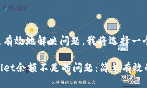 思考

为了帮助用户更有效地解决问题，我将选择一个优质且的如下：

如何解决TPWallet余额不足的问题：简单有效的解决方案