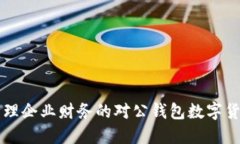 高效管理企业财务的对公