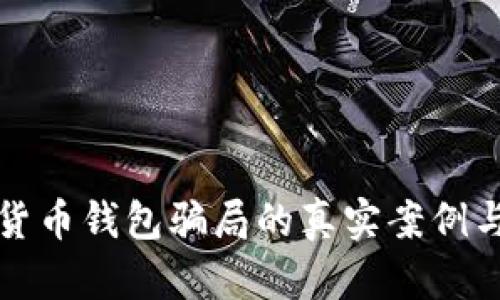 揭秘加密货币钱包骗局的真实案例与防范技巧