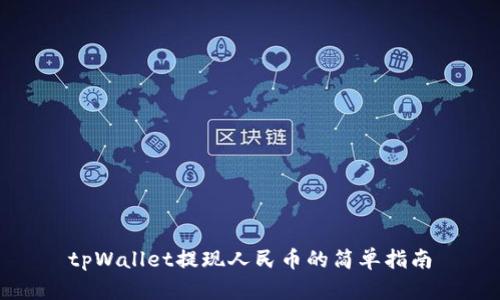 tpWallet提现人民币的简单指南
