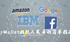 tpWallet提现人民币的简单指