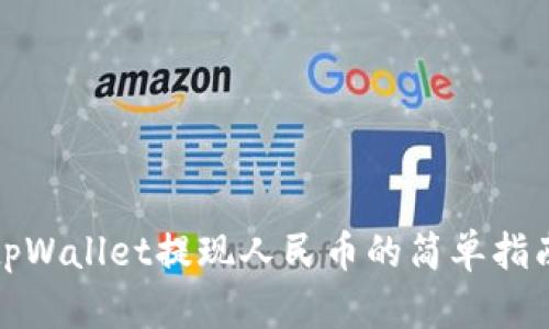 tpWallet提现人民币的简单指南