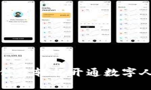 如何在微信中轻松开通数字人民币钱包
