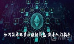 如何简单配置区块链钱包