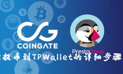 欧意交易所提币到TPWallet的详细步骤与注意事项