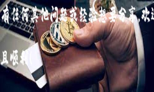    TPWallet 提币详细教程：轻松实现数字资产转移  / 

 guanjianci  数字货币, 提币教程, TPWallet, 资产管理  /guanjianci 

引言：数字资产的新时代
在当今数字经济蓬勃发展的时代，越来越多的人选择投资虚拟货币。随着比特币、以太坊等数字资产的价值不断上涨，越来越多的投资者开始探索如何管理和转移自己的数字资产。TPWallet 是一款受欢迎的数字资产钱包，拥有安全、便捷的特点，适合用户进行提币操作。在这篇文章中，我们将为您详细介绍 TPWallet 的提币教程，帮助您轻松实现数字资产的转移。

第一步：下载与安装 TPWallet
首先，确保您拥有智能手机或者平板设备。可以在应用商店中搜索 