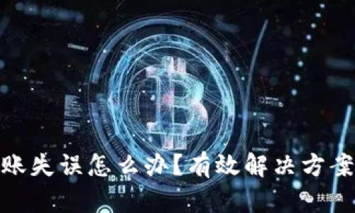 tpwallet转账失误怎么办？有效解决方案和预防措施