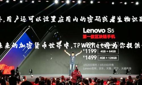 了解TPWallet地址的获取方式
TPWallet是一款功能强大的数字资产钱包，用户可以通过它安全地存储和管理各种加密货币。如果你正在探索如何找到你的TPWallet地址，或者对这个钱包的使用还不太熟悉，那么你来对地方了！在接下来的内容中，我们将逐步引导你找到TPWallet地址，同时也分享一些使用它的相关小技巧和注意事项。

什么是TPWallet？
TPWallet是一种为用户提供安全、便捷数字资产管理的工具。它支持多种区块链资产的存储、转账和交易。无论你是新手还是资深玩家，TPWallet都能为你提供一个高效的管理平台。

TPWallet地址的重要性
每个用户在使用TPWallet时都会有一个独特的地址，这个地址就像是你的银行账户号码，所有的加密货币转账都会通过这个地址进行。在进行转账时，确保你提供的地址没有错误，因为一旦转账完成，资金将无法撤回。

如何找到你的TPWallet地址
接下来我们将介绍几种主要的方法，帮助你快速找到自己的TPWallet地址：

h4方法一：打开TPWallet应用/h4
首先，确保你已经在手机或者电脑上下载并安装了TPWallet应用。无论你是安卓用户还是苹果用户，进入应用后，都会看到钱包的主界面。在这个页面上，通常会展示你的总资产和各个数字货币的余额。在主界面上，一般还有一个“接收”或者“收款”的选项，点击它。

h4方法二：复制地址/h4
在点击“接收”选项后，你会看到一个二维码和相应的地址信息。这个地址就是你的TPWallet地址。你可以选择手动输入，或者直接点击“复制”按钮，把这个地址复制到剪贴板，便于后续使用。

h4方法三：常规设定/h4
如果你在找地址时遇到困难，有时候可以通过设定功能来找到。点击应用内的“设置”选项，然后找到“钱包地址”，在这里也能找到你的TPWallet地址。这个方式可能会因版本不同而略有差异，但大致过程是相似的。

TPWallet的相关注意事项
获取到TPWallet地址后，务必要注意以下几点，这样才能保证你的资产安全：

ul
    listrong确认地址无误：/strong在进行任何转账之前，多确认几遍你复制的地址是否完整无误。/li
    listrong安全存储：/strong强烈建议在转账后将这个地址另存为备份，以防日后需要使用。/li
    listrong别随便分享：/strong虽然TPWallet的地址不像私钥那么敏感，但也不建议随意分享给不信任的人。/li
/ul

常见问题
在使用TPWallet的过程中，用户经常会有一些疑问。以下是两个常见的问题及详细解答。

h4问题一：TPWallet可以存储哪些种类的数字货币？/h4
TPWallet支持多种主流的区块链资产，如比特币（BTC），以太坊（ETH），以及各类基于ERC-20标准的代币。此外，TPWallet还支持其他多条链的数字资产，例如TRC-20和BEP-20代币等。这种多样性使得用户能够在一个应用内管理多种资产，省去下载多个钱包的麻烦。不过，还是建议用户在存储之前先确认TPWallet版本及其支持的币种，以确保资产安全。

h4问题二：TPWallet的安全性如何？/h4
安全性是每个加密资产用户都非常关心的一个话题。TPWallet在设计时考虑到用户的资金安全，采用了多种安全措施，包括私钥本地存储、钱包加密等。此外，用户还可以设置应用内的密码或者生物识别技术（如指纹或脸部识别），为你的钱包增加额外的保护层。不过，用户本人也应当培养良好的安全意识，比如不随便使用公共网络进行转账、不分享私钥等。

总结
总之，找到TPWallet地址并不复杂，只需简单几个步骤就可以轻松搞定。通过上面的介绍，希望你对TPWallet的使用以及地址的获取有了更深入的了解。在未来的加密货币世界中，TPWallet将为你提供便利的资产管理体验，欢迎你大胆尝试！

关键词：TPWallet地址, 加密货币钱包, 数字资产管理, TPWallet安全性/guanjianci  
如何快速找到你的TPWallet地址，安全管理数字资产