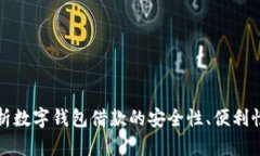 全面解析数字钱包借款的