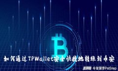 如何通过TPWallet安全快捷地