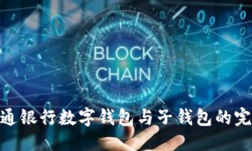 优质
探索交通银行数字钱包与子钱包的完美结合