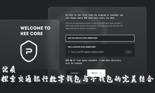优质
探索交通银行数字钱包与子钱包的完美结合