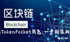 轻松切换TokenPocket钱包：一