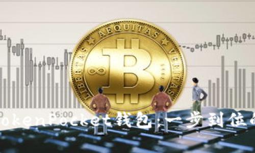 轻松切换TokenPocket钱包：一步到位的简单指南